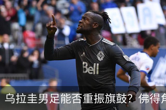 乌拉圭男足能否重振旗鼓？佛得角门神继续发力？