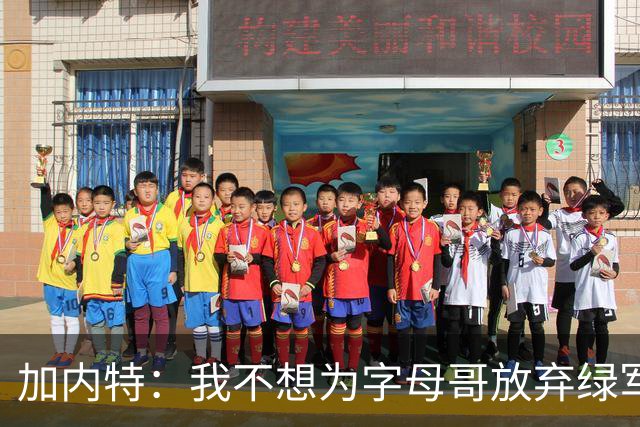 加内特：我不想为字母哥放弃绿军的优秀拼图 比如怀特&鸭王&豪泽