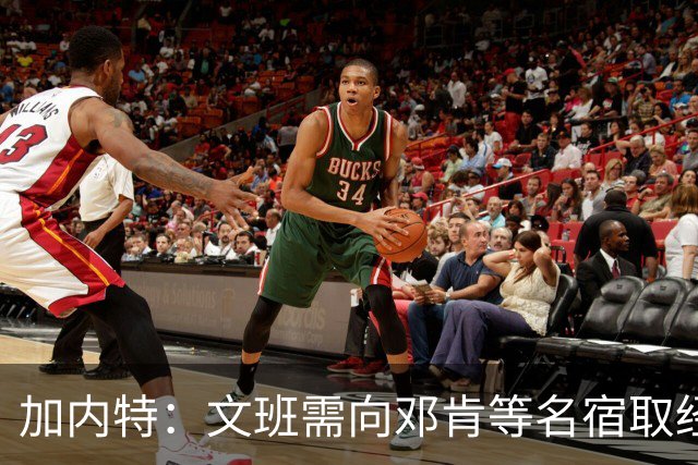 加内特：文班需向邓肯等名宿取经 我愿帮他训练核心力量