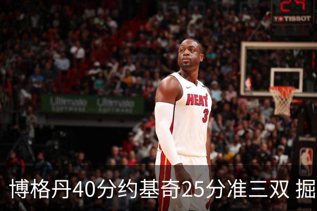 博格丹40分约基奇25分准三双 掘金送老鹰4连败