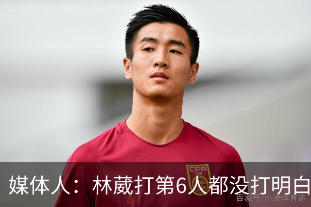媒体人：林葳打第6人都没打明白 因北卡不保证上场时间就不去？