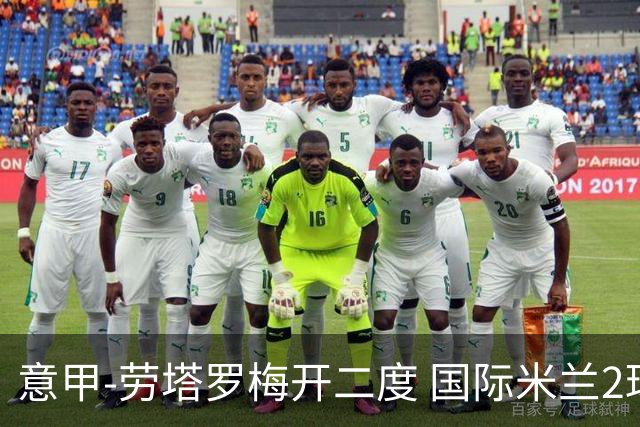 意甲-劳塔罗梅开二度 国际米兰2球落后4-2逆转胜