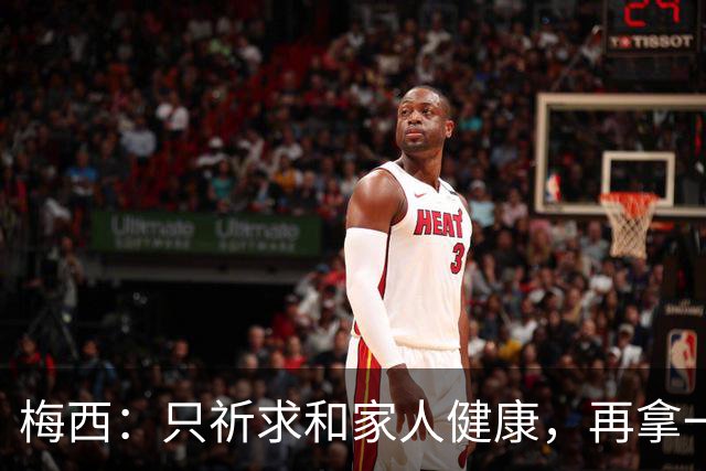 梅西：只祈求和家人健康，再拿一个世界杯？那要求太多了