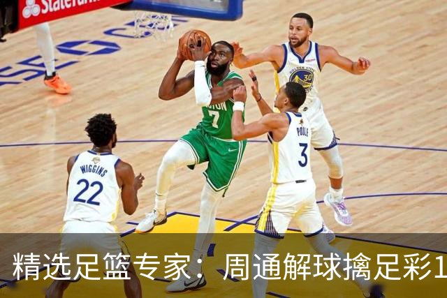 精选足篮专家：周通解球擒足彩113万 云飞红11连红