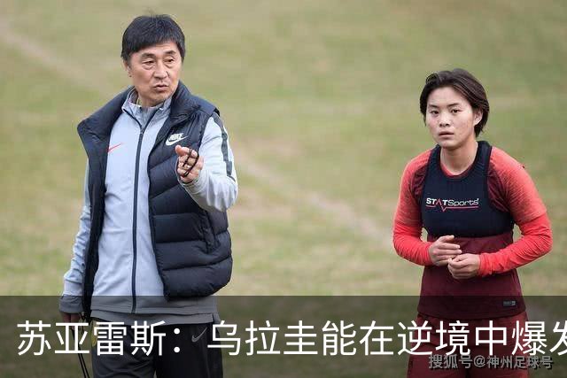 苏亚雷斯：乌拉圭能在逆境中爆发 希望贝尔萨和球员们都做好来