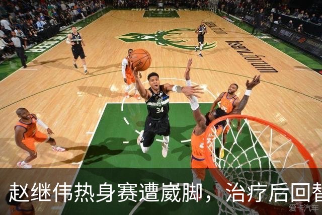 赵继伟热身赛遭崴脚，治疗后回替补席表情仍痛苦，幸好问题不大！