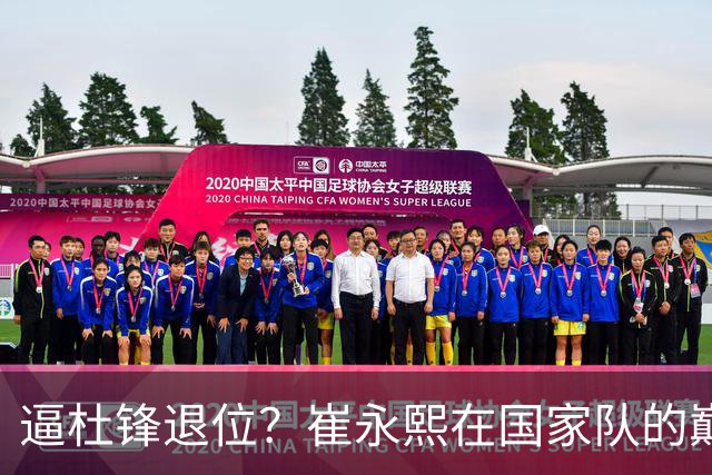 逼杜锋退位？崔永熙在国家队的巅峰之战为郭士强接管广东铺平道路
