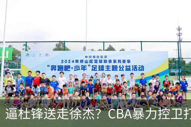 逼杜锋送走徐杰？CBA暴力控卫打出身价，这可是未来广东队老大！