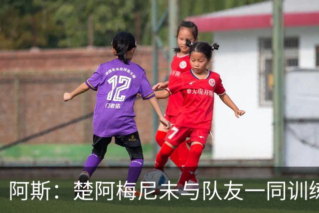 阿斯：楚阿梅尼未与队友一同训练，预计无法出战对阵伊拉克的比赛