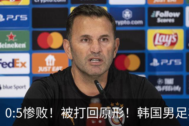 0:5惨败！被打回原形！韩国男足状态低迷被打爆，太极虎变成纸老虎